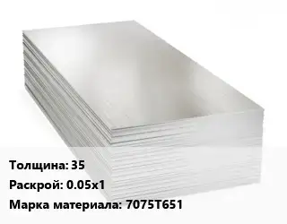 Алюминиевый лист 35 0.05х1 Марка: 7075Т651